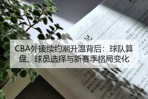 wai-yuan-xu-yue-chao-sheng-wen-bei-hou-qiu-dui-suan-pan-qiu-yuan-xuan-ze-yu-xin-sai-ji-ge-ju-bian-hua-3-250.jpg
